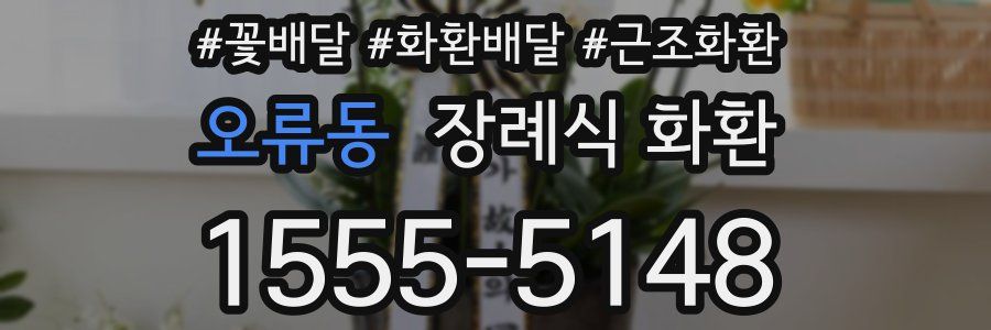 오류동 장례식 화환