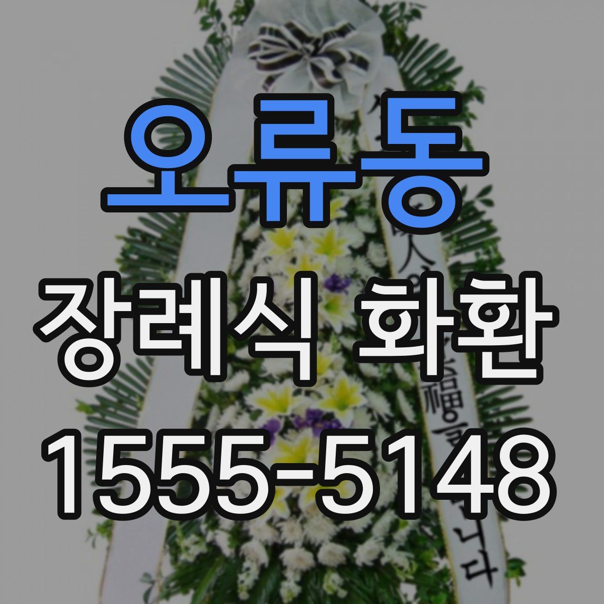 오류동 장례식 화환