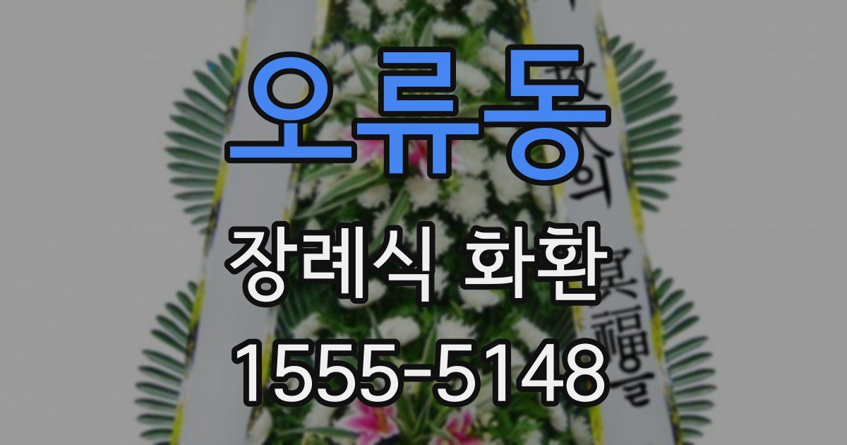 오류동 장례식 화환