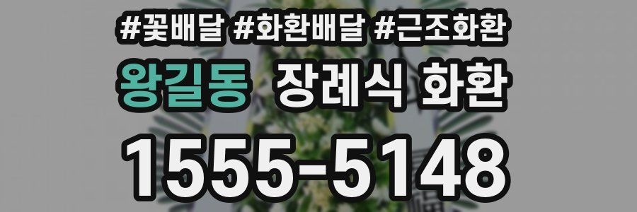 왕길동 장례식 화환