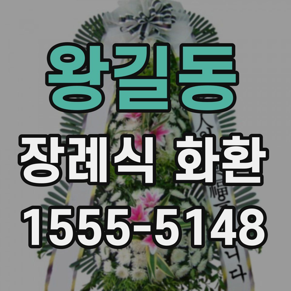 왕길동 장례식 화환
