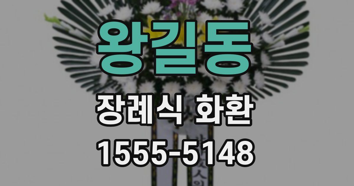 왕길동 장례식 화환