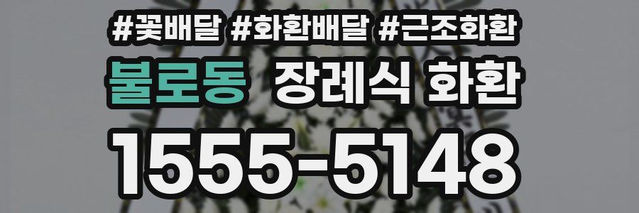 불로동 장례식 화환