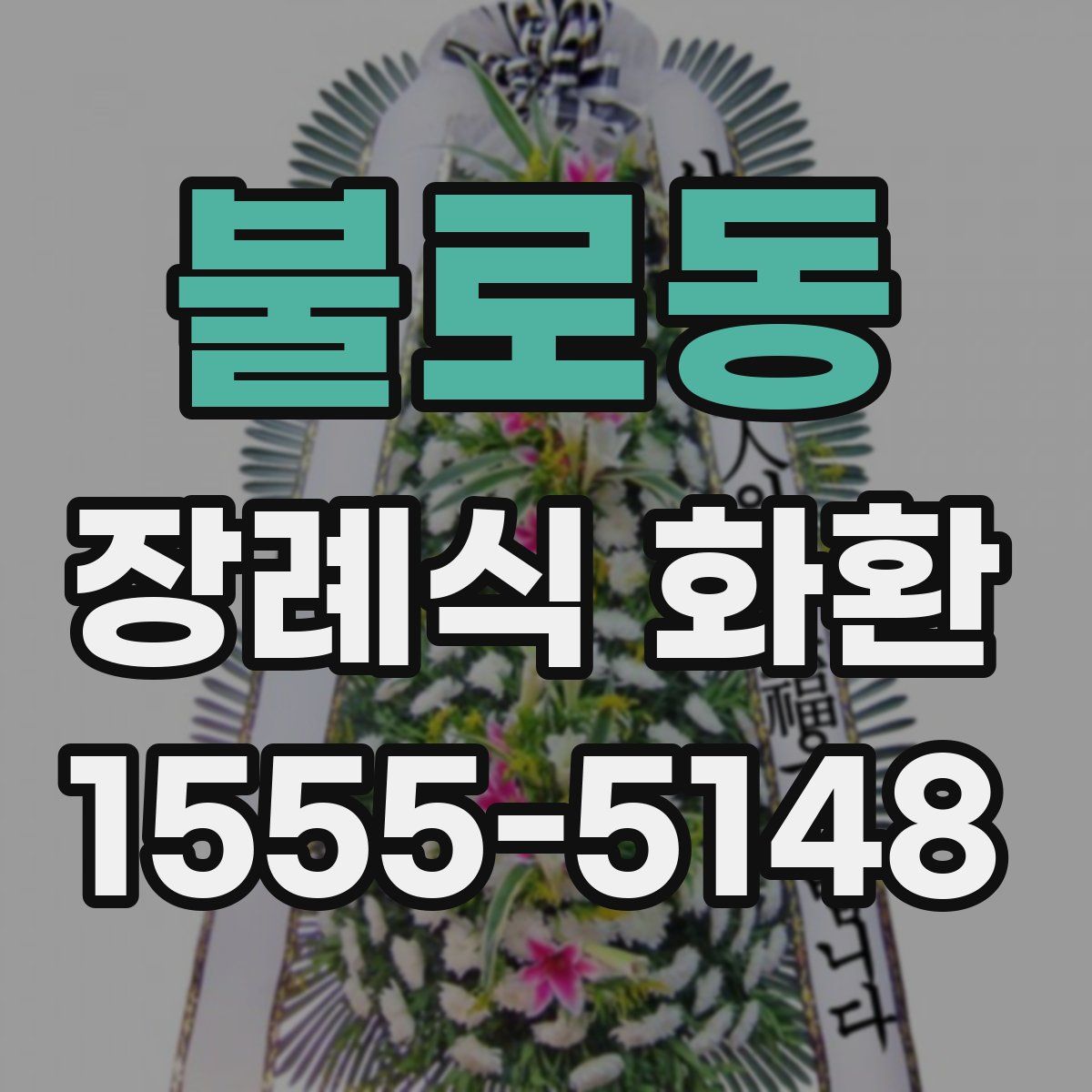 불로동 장례식 화환