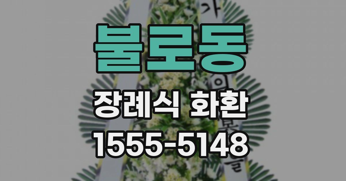 불로동 장례식 화환