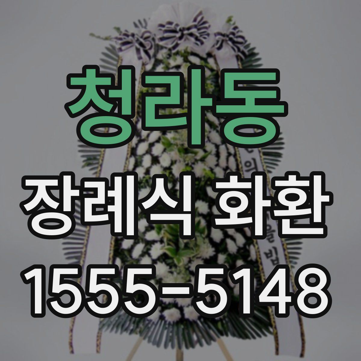청라동 장례식 화환