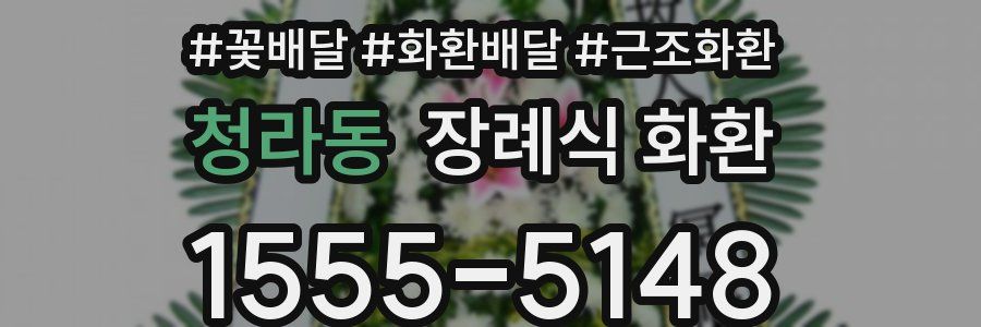 청라동 장례식 화환