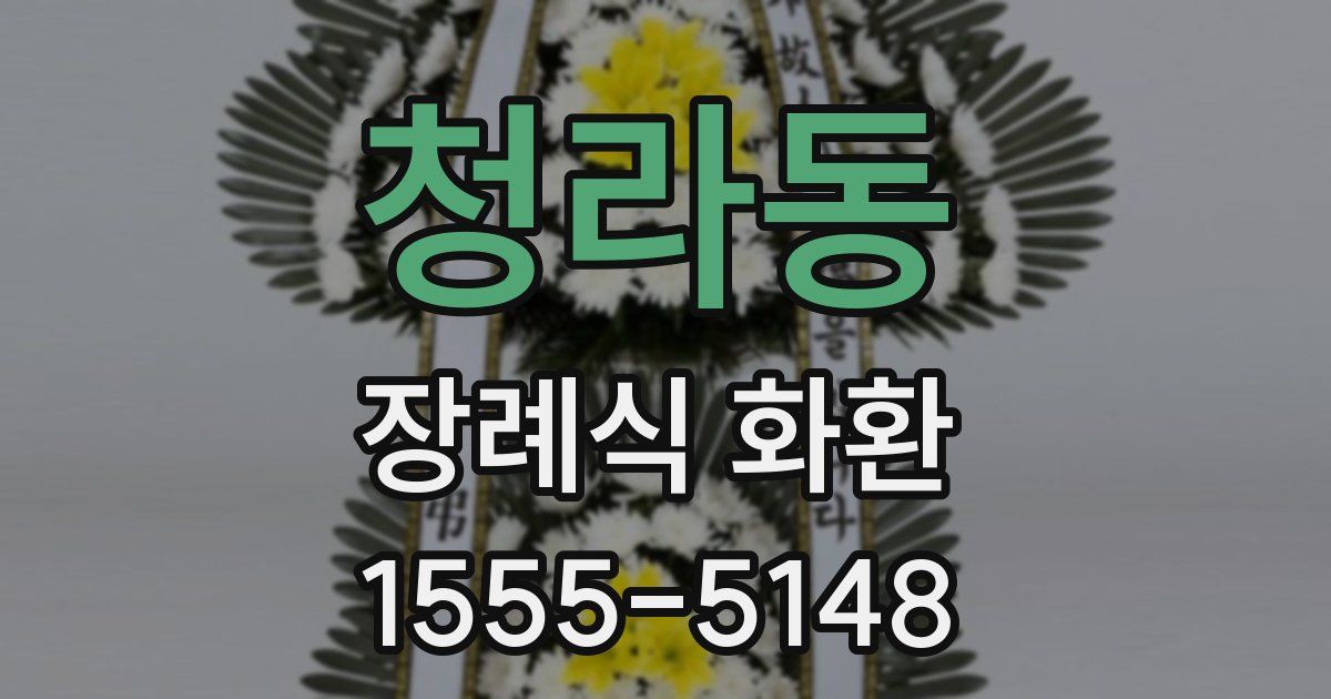 청라동 장례식 화환