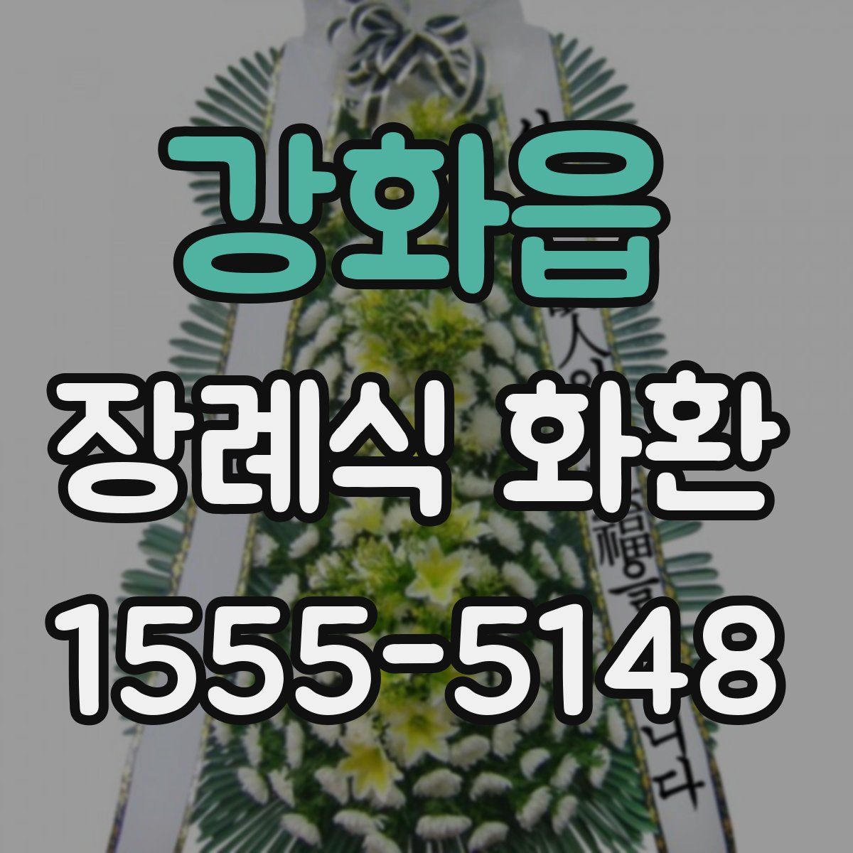 강화읍 장례식 화환