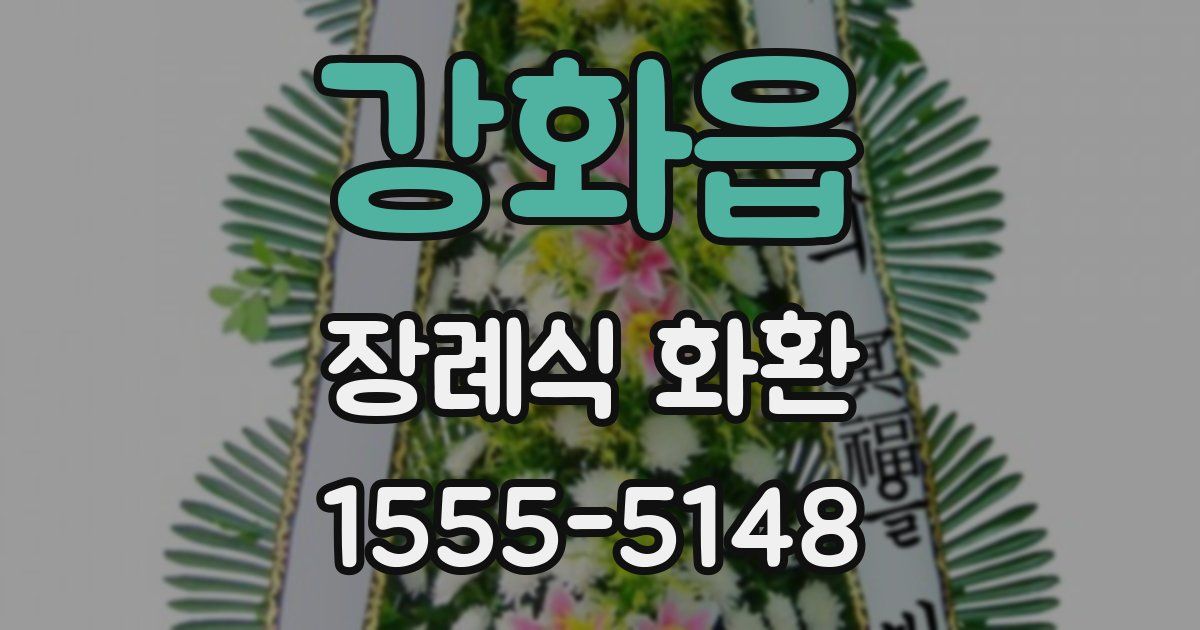 강화읍 장례식 화환
