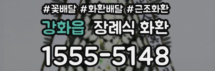 강화읍 장례식 화환