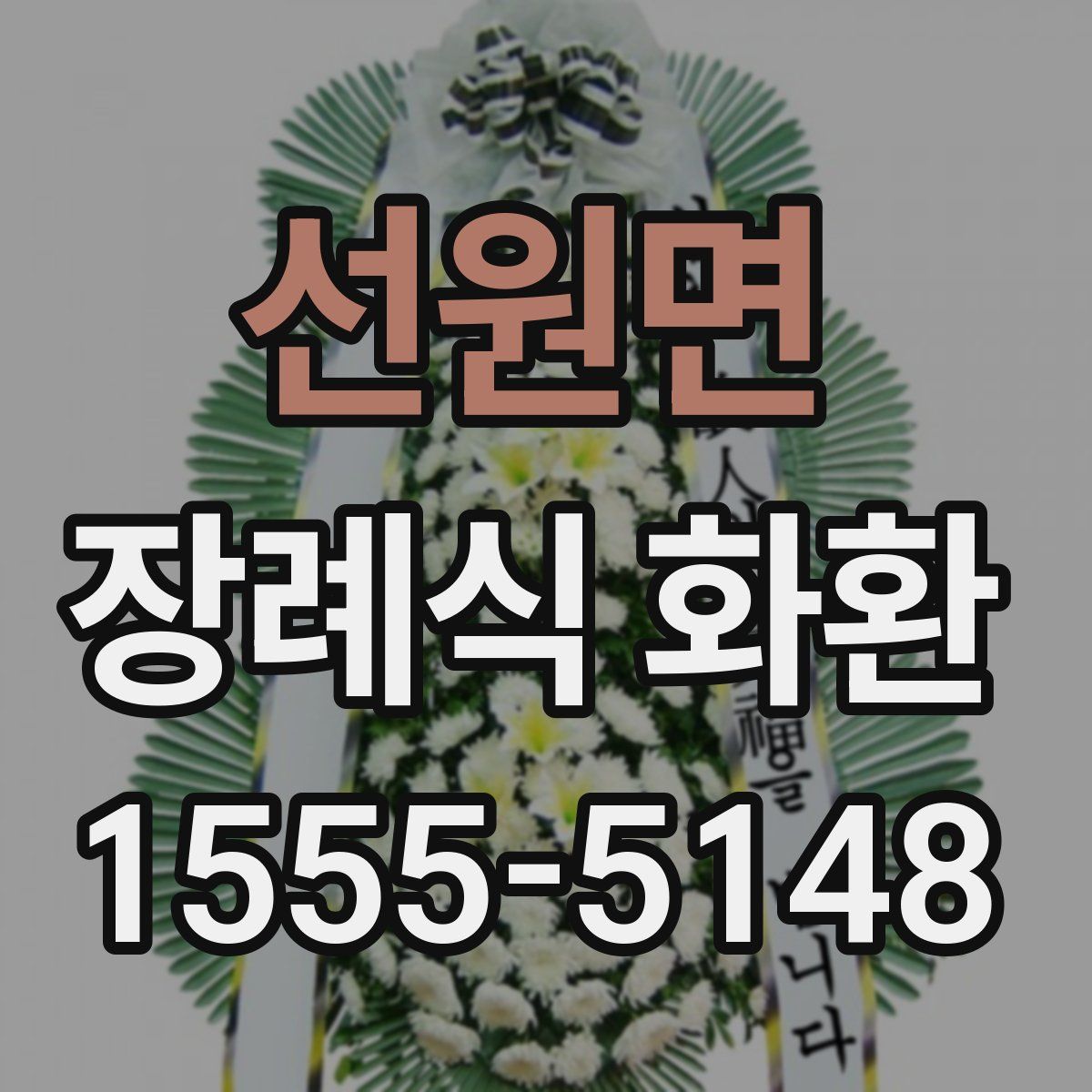 선원면 장례식 화환