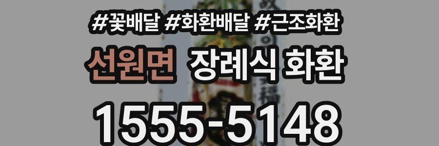 선원면 장례식 화환