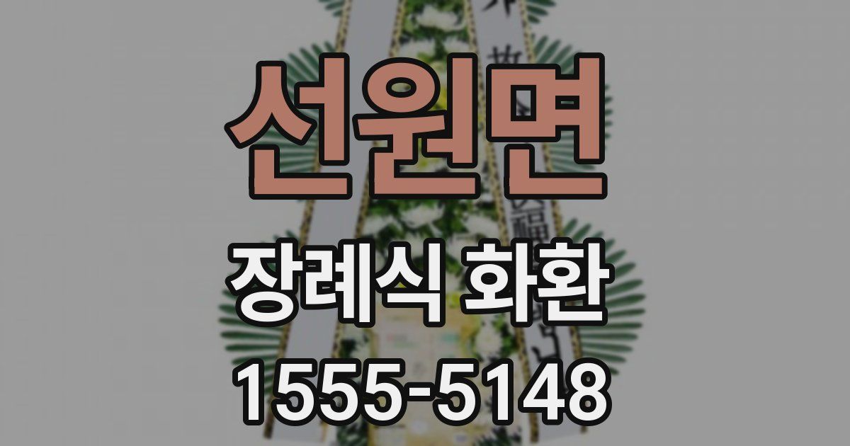 선원면 장례식 화환