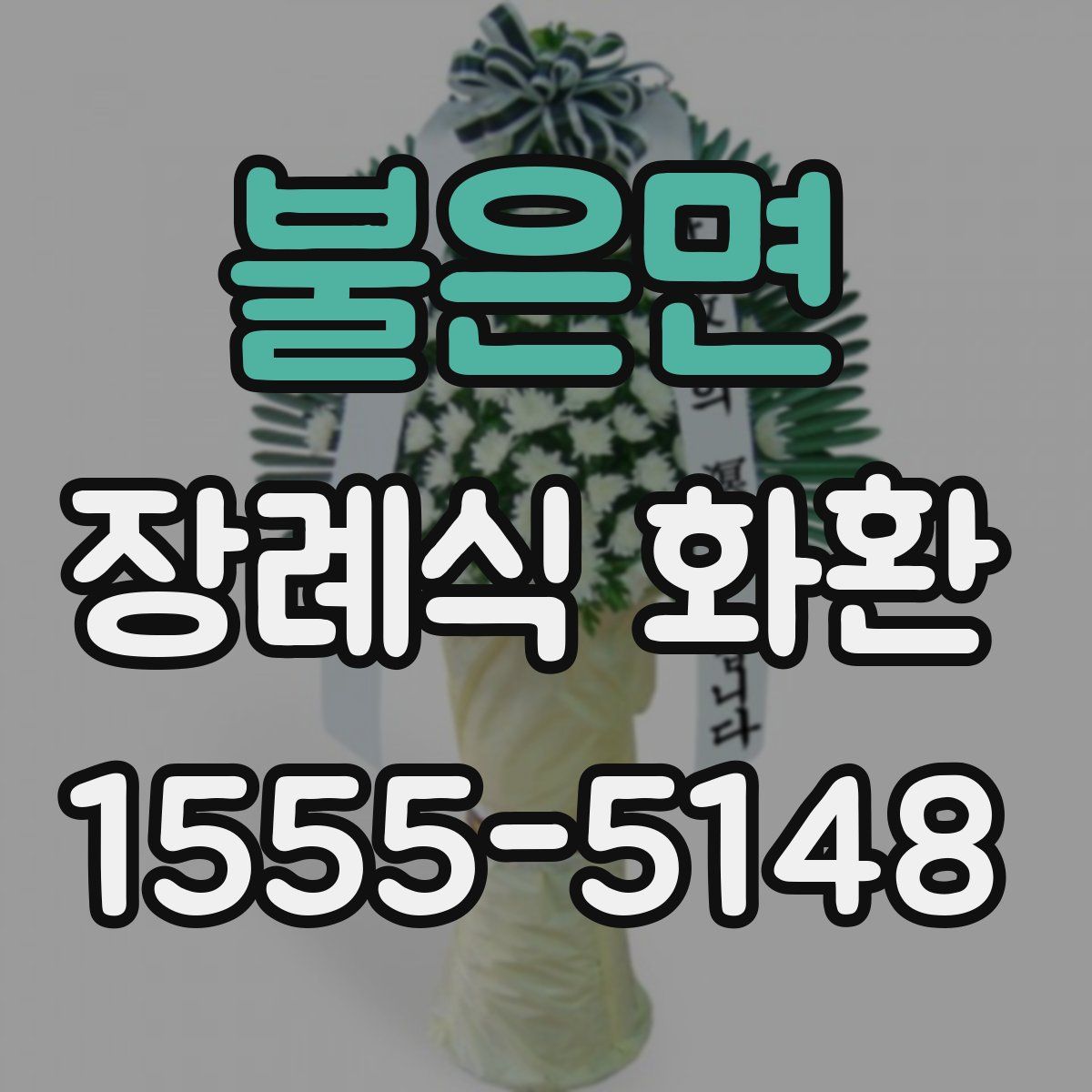 불은면 장례식 화환