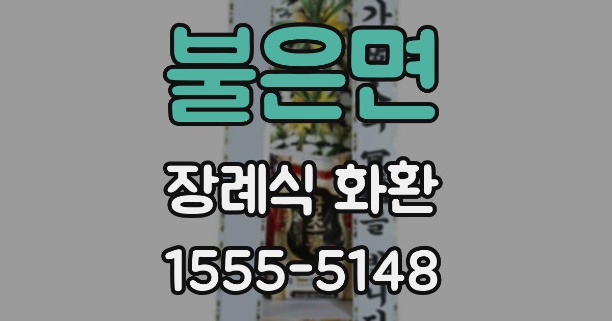 불은면 장례식 화환