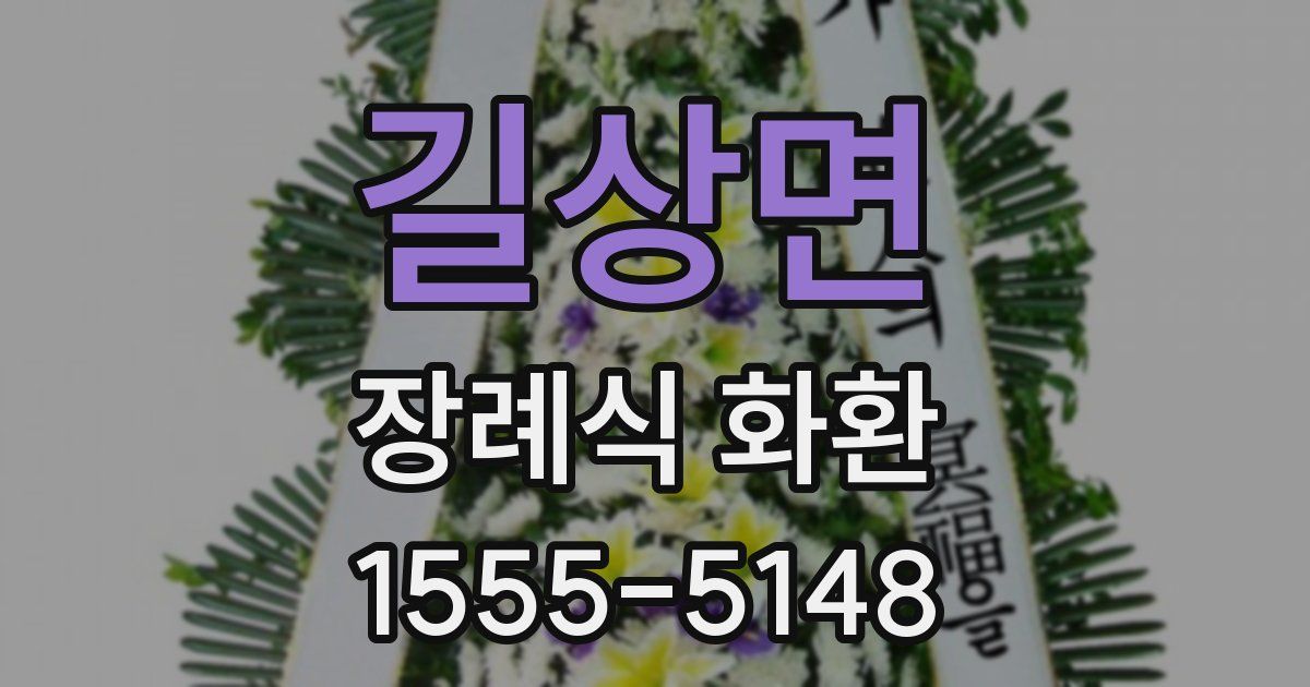 길상면 장례식 화환