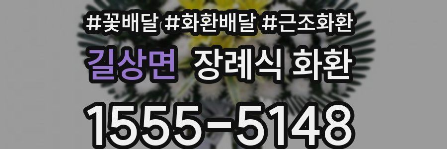 길상면 장례식 화환