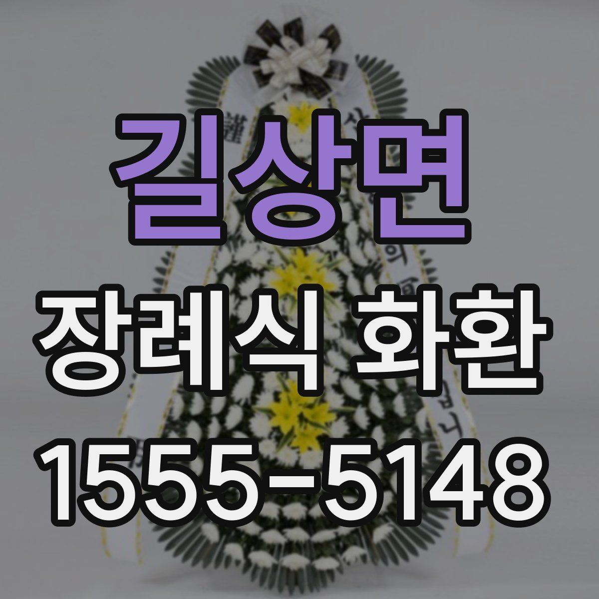 길상면 장례식 화환