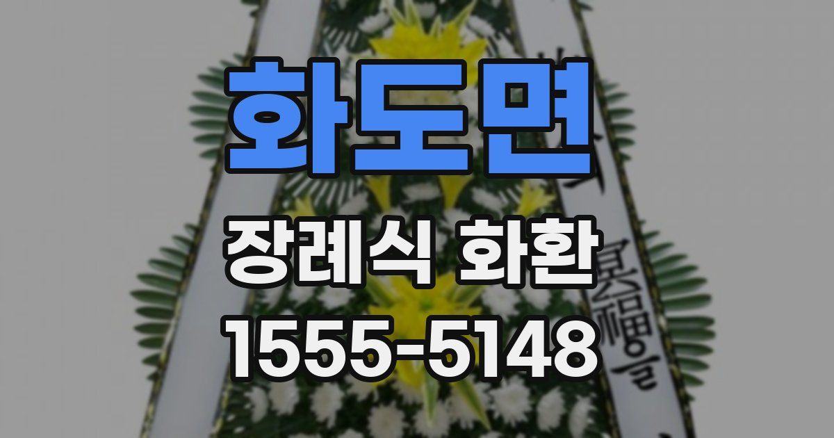 화도면 장례식 화환