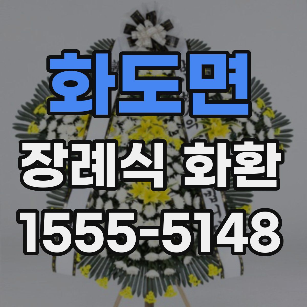 화도면 장례식 화환