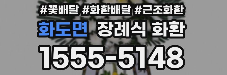 화도면 장례식 화환
