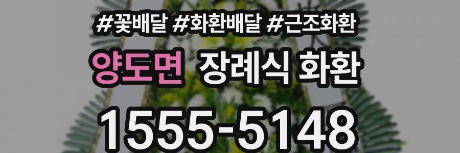 양도면 장례식 화환