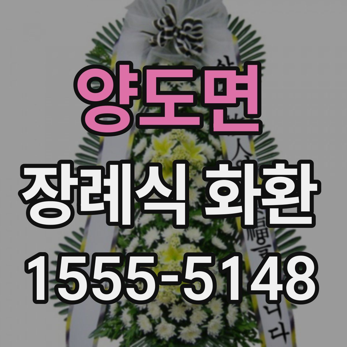 양도면 장례식 화환