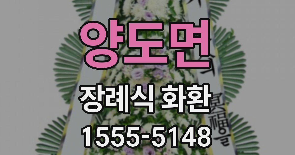 양도면 장례식 화환