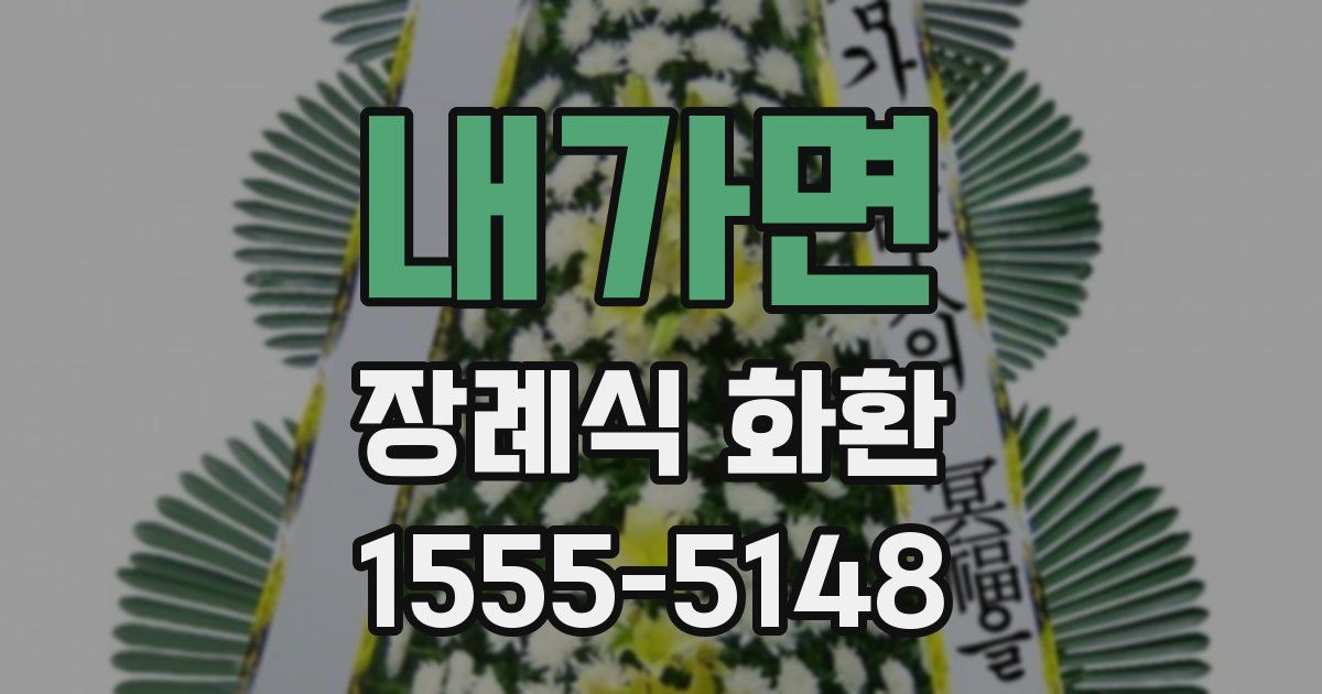 내가면 장례식 화환