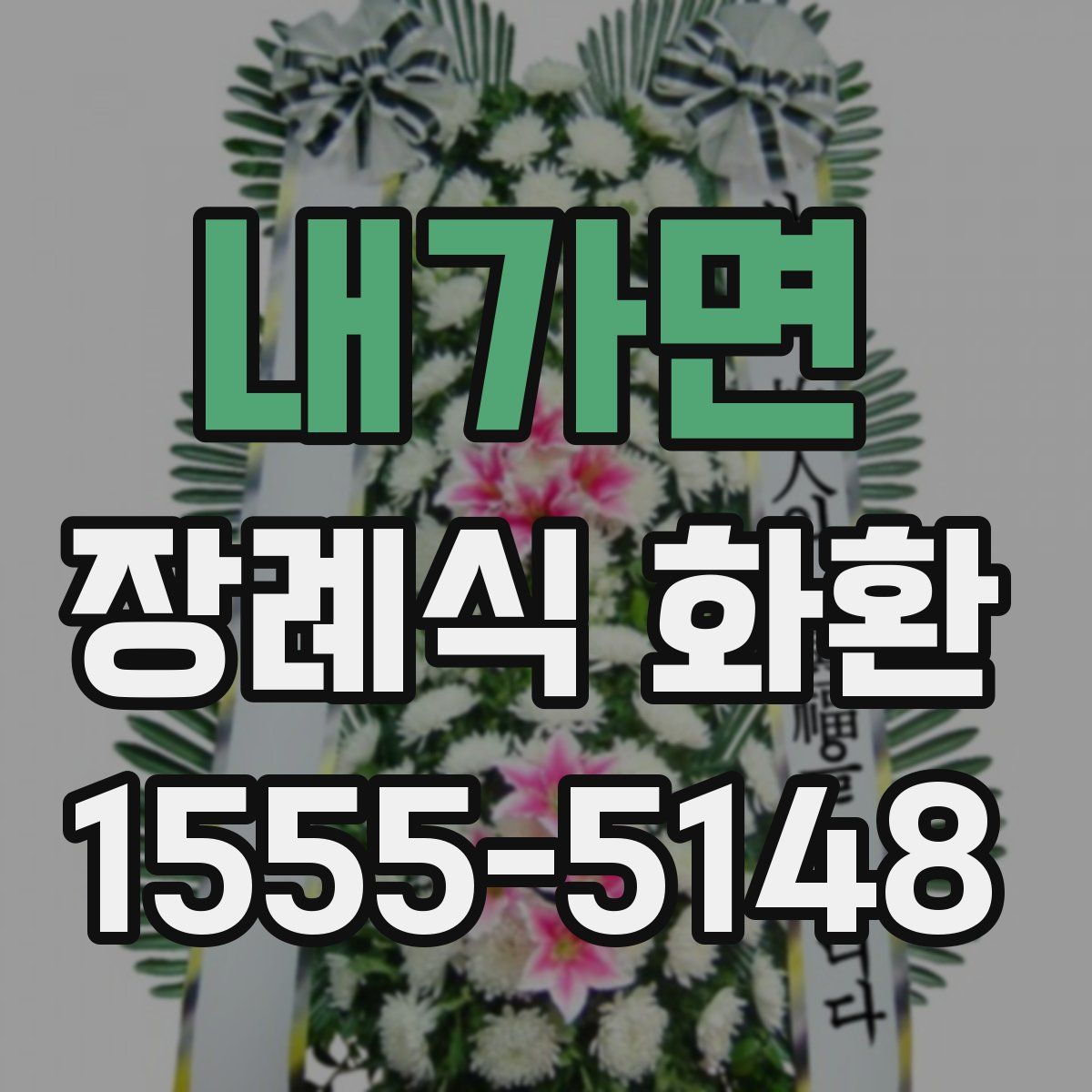 내가면 장례식 화환
