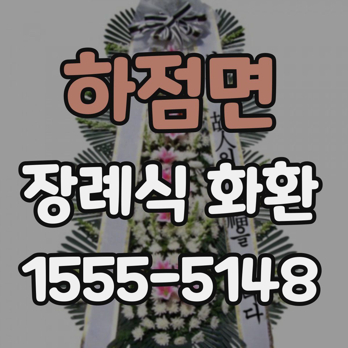하점면 장례식 화환