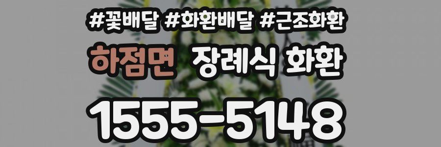 하점면 장례식 화환