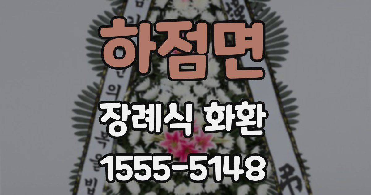 하점면 장례식 화환