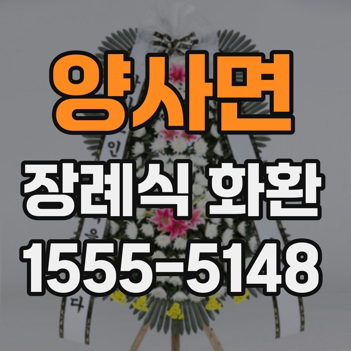 양사면 장례식 화환