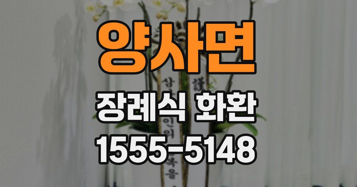 양사면 장례식 화환