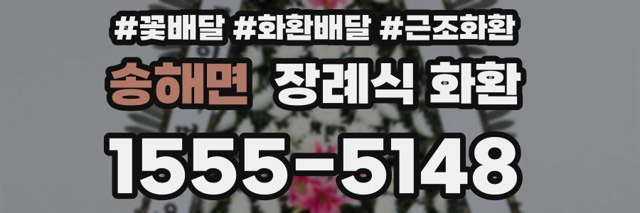 송해면 장례식 화환