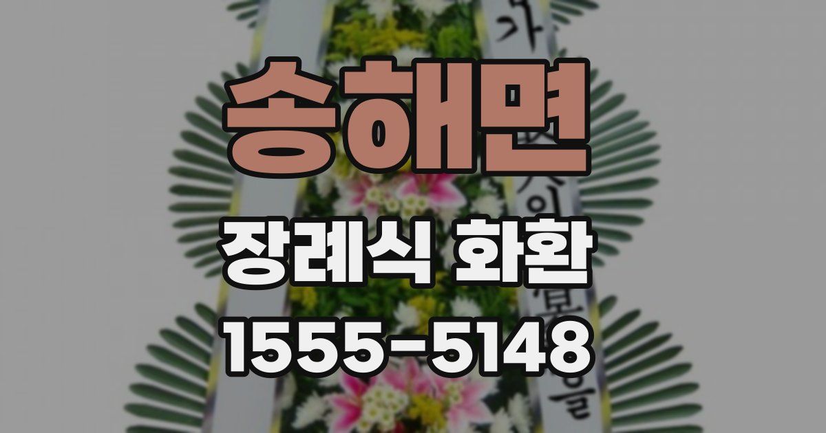 송해면 장례식 화환