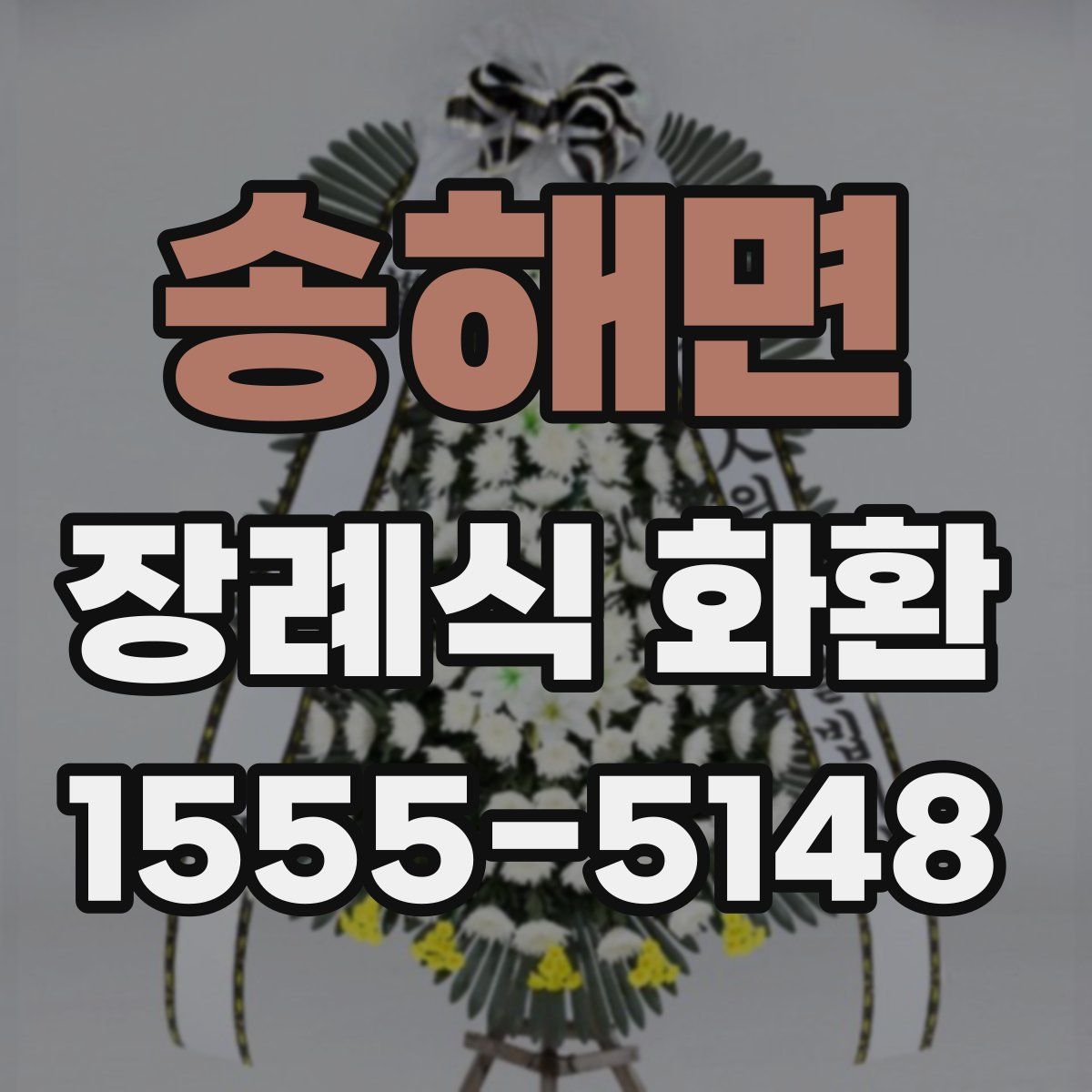 송해면 장례식 화환