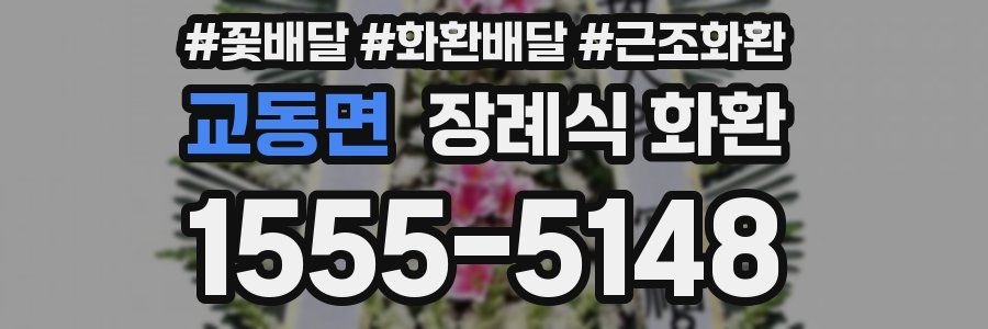 교동면 장례식 화환