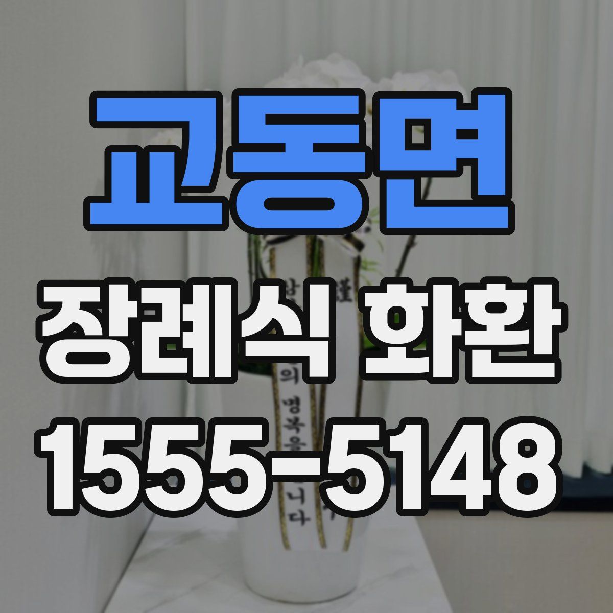 교동면 장례식 화환