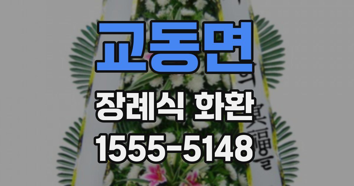 교동면 장례식 화환