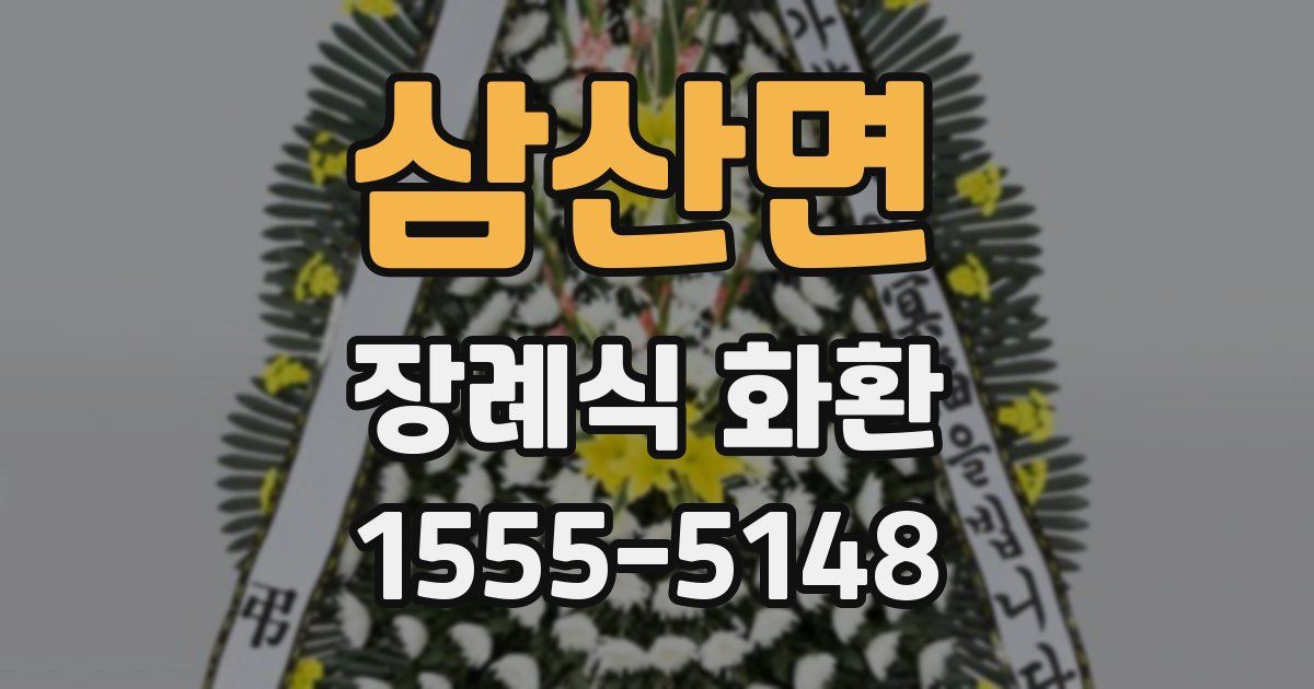 삼산면 장례식 화환