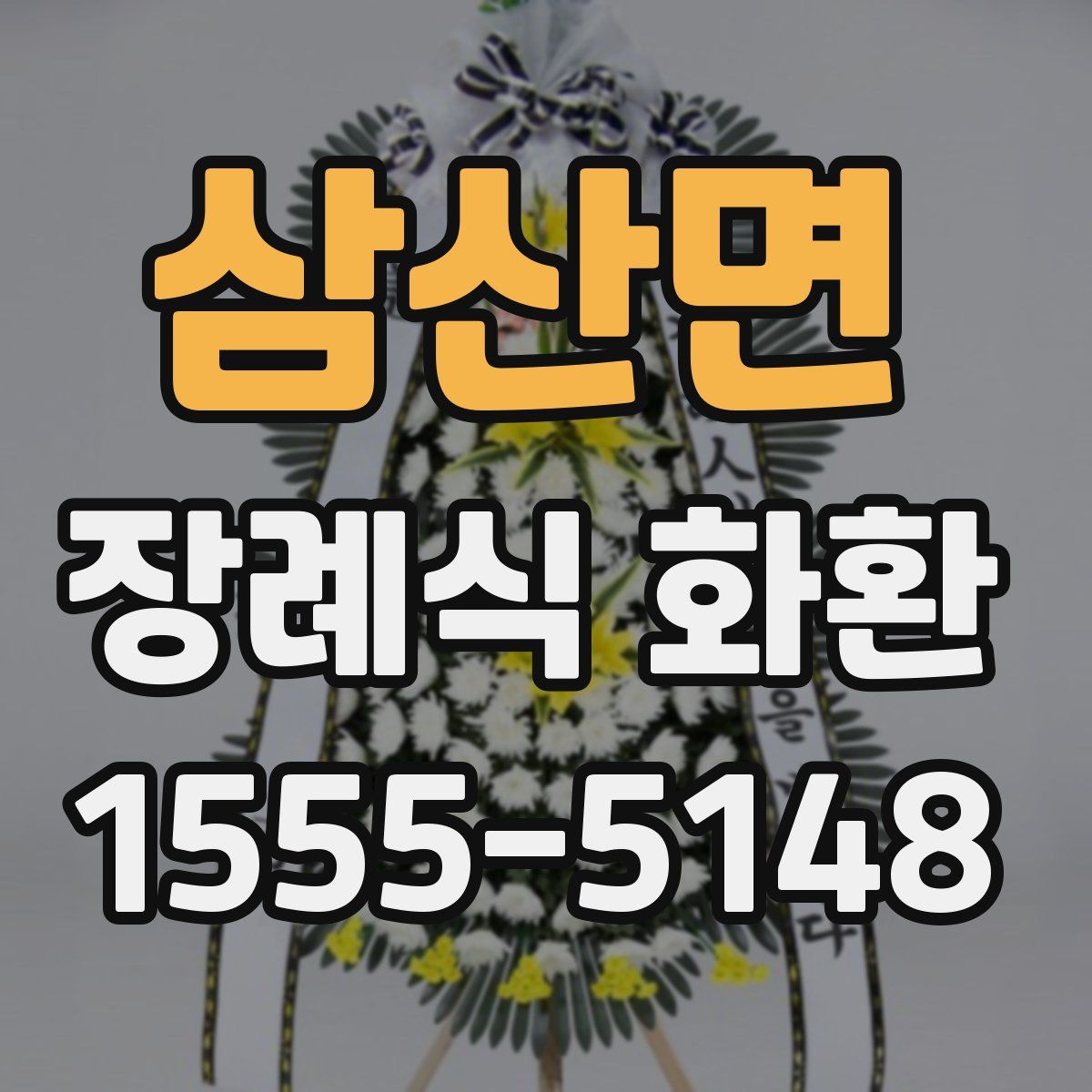 삼산면 장례식 화환