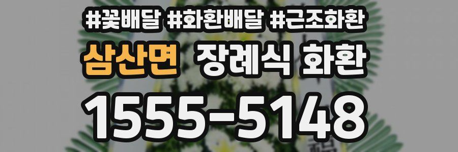 삼산면 장례식 화환