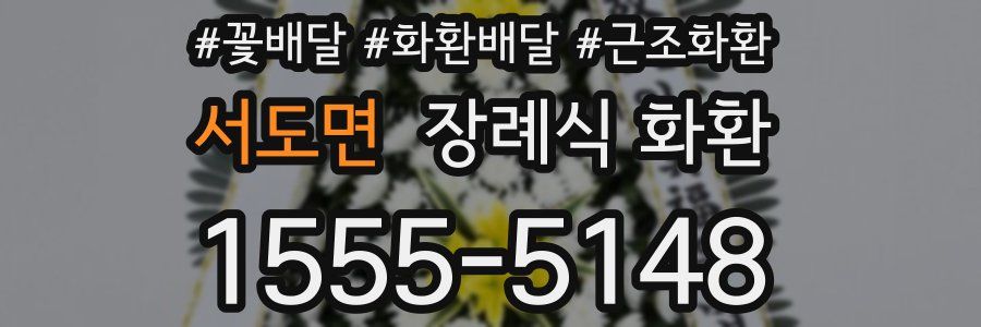 서도면 장례식 화환