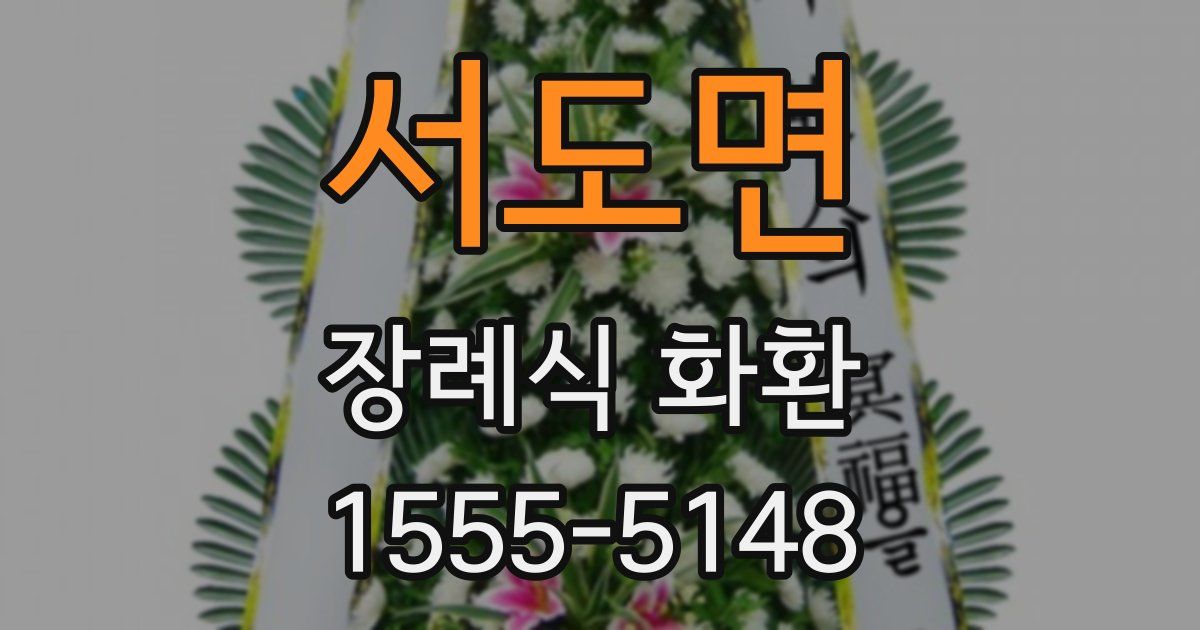 서도면 장례식 화환