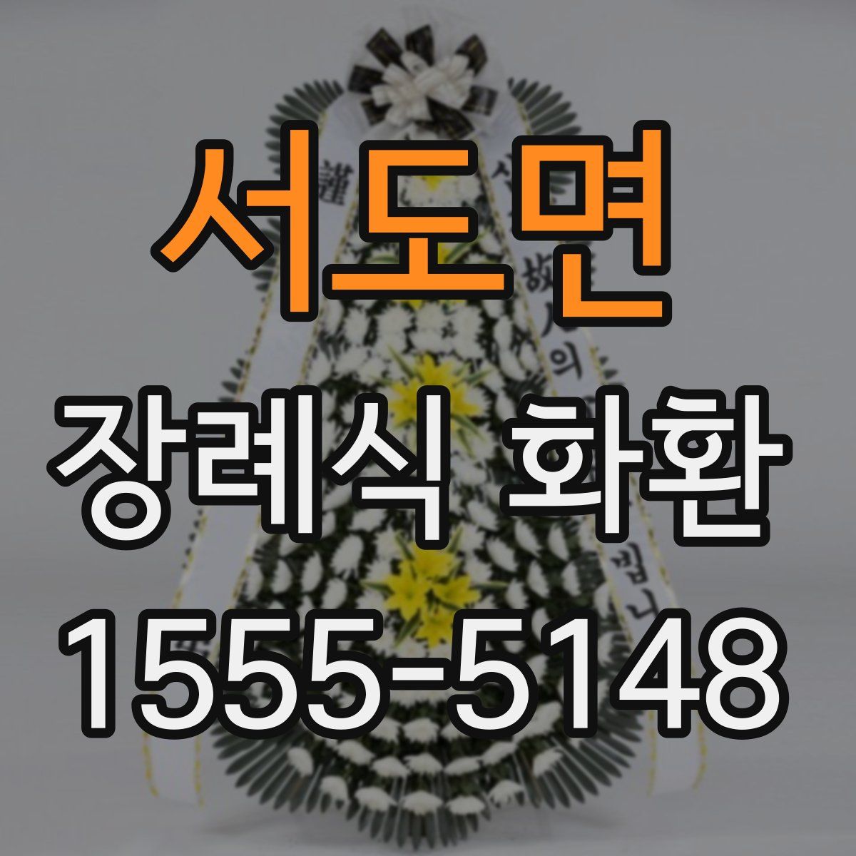 서도면 장례식 화환