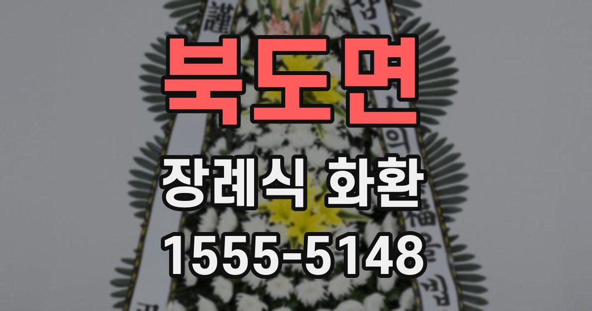 북도면 장례식 화환