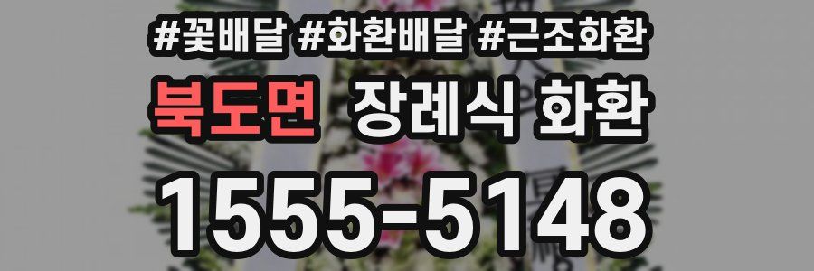 북도면 장례식 화환